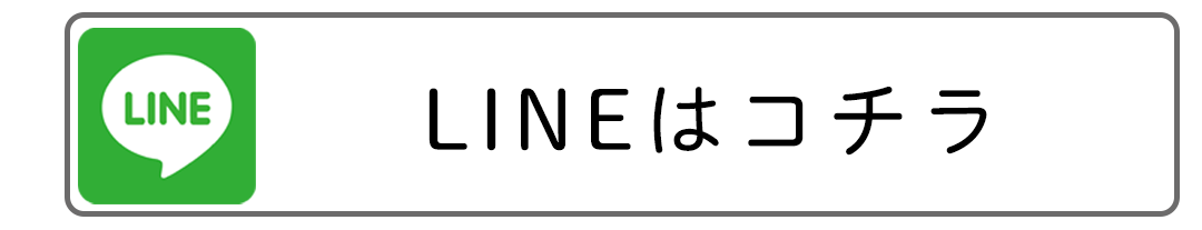 LINEはこちら