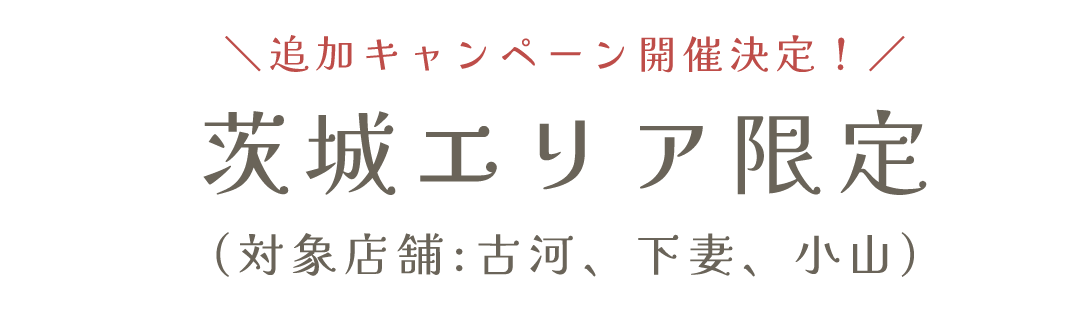 茨城エリア限定追加キャンペーン開催