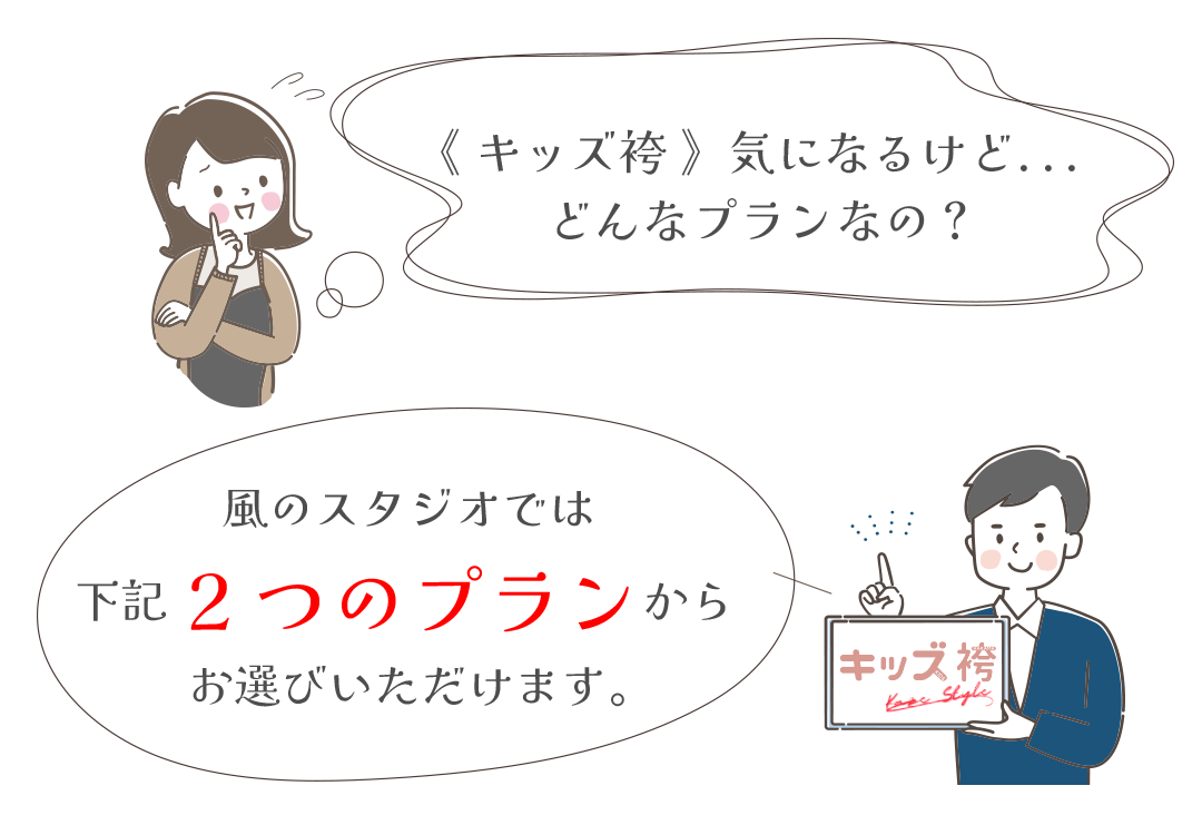 キッズ袴気になるけど、どんなプランなの？風のスタジオでは下記の2プランからお選びいただけます。