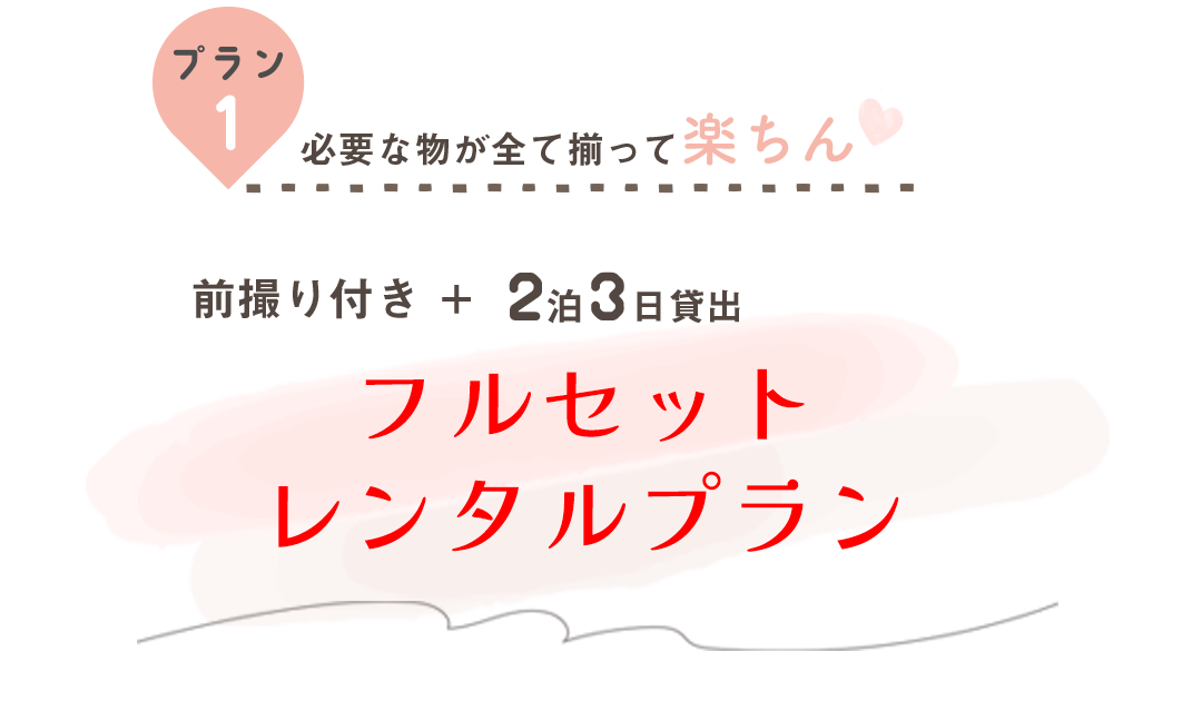 必要な物が全て揃って楽チン。前撮り付き、2泊3日貸し出しフルセットプラン。