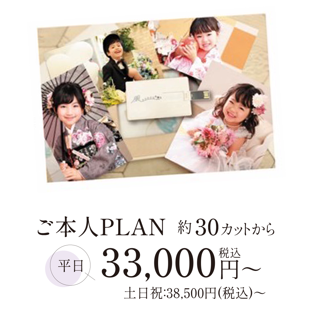 キッズベビーデータプラン。ご本人プラン約30カットから平日33000円。土日祝日38500円。