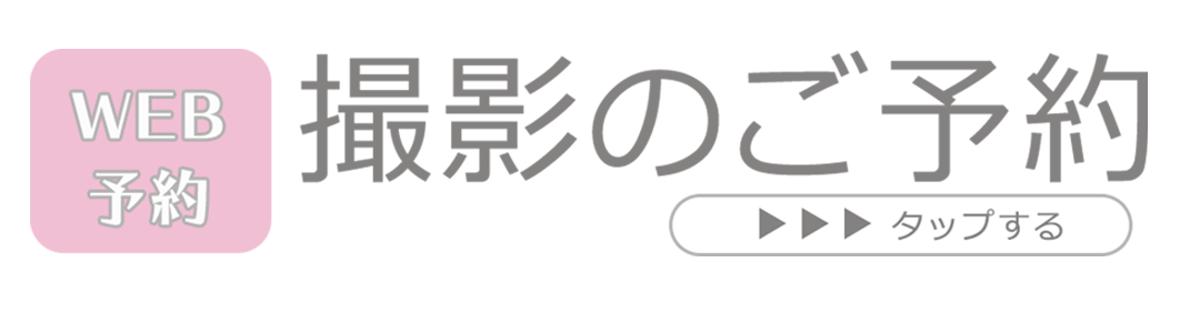 撮影のご予約はコチラ