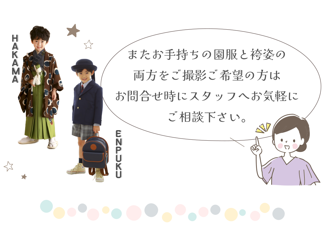 また、お手持ちの園服と袴姿の両方でご撮影ご希望の方はお問い合せの時にスタッフへご相談ください。