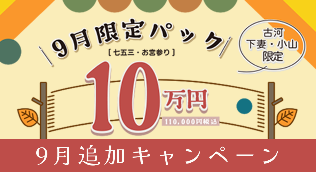 9月限定パック
