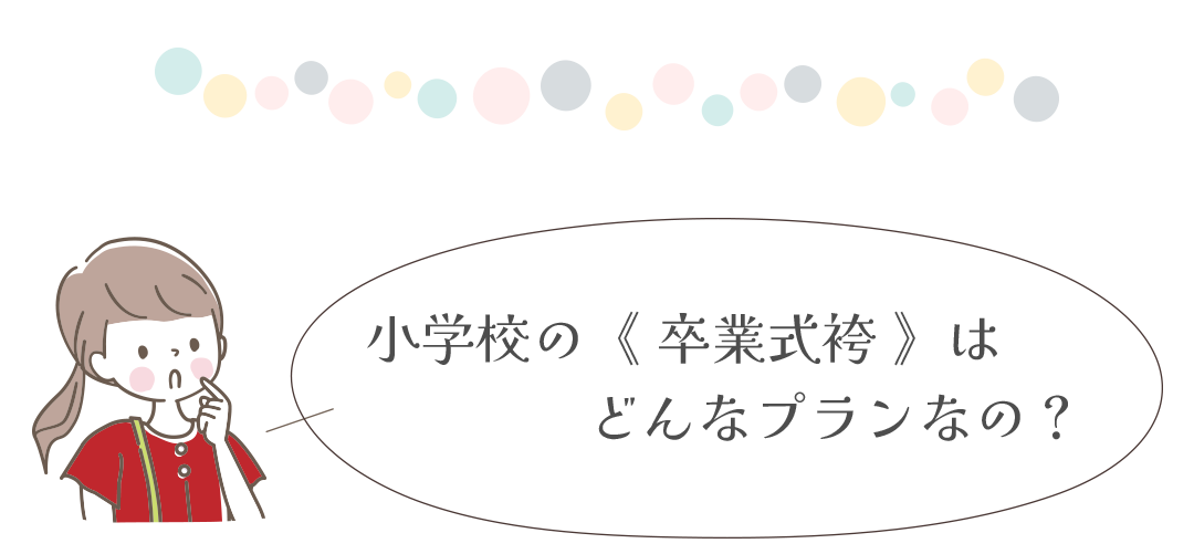 小学校の卒業式袴はどんなプランなの？