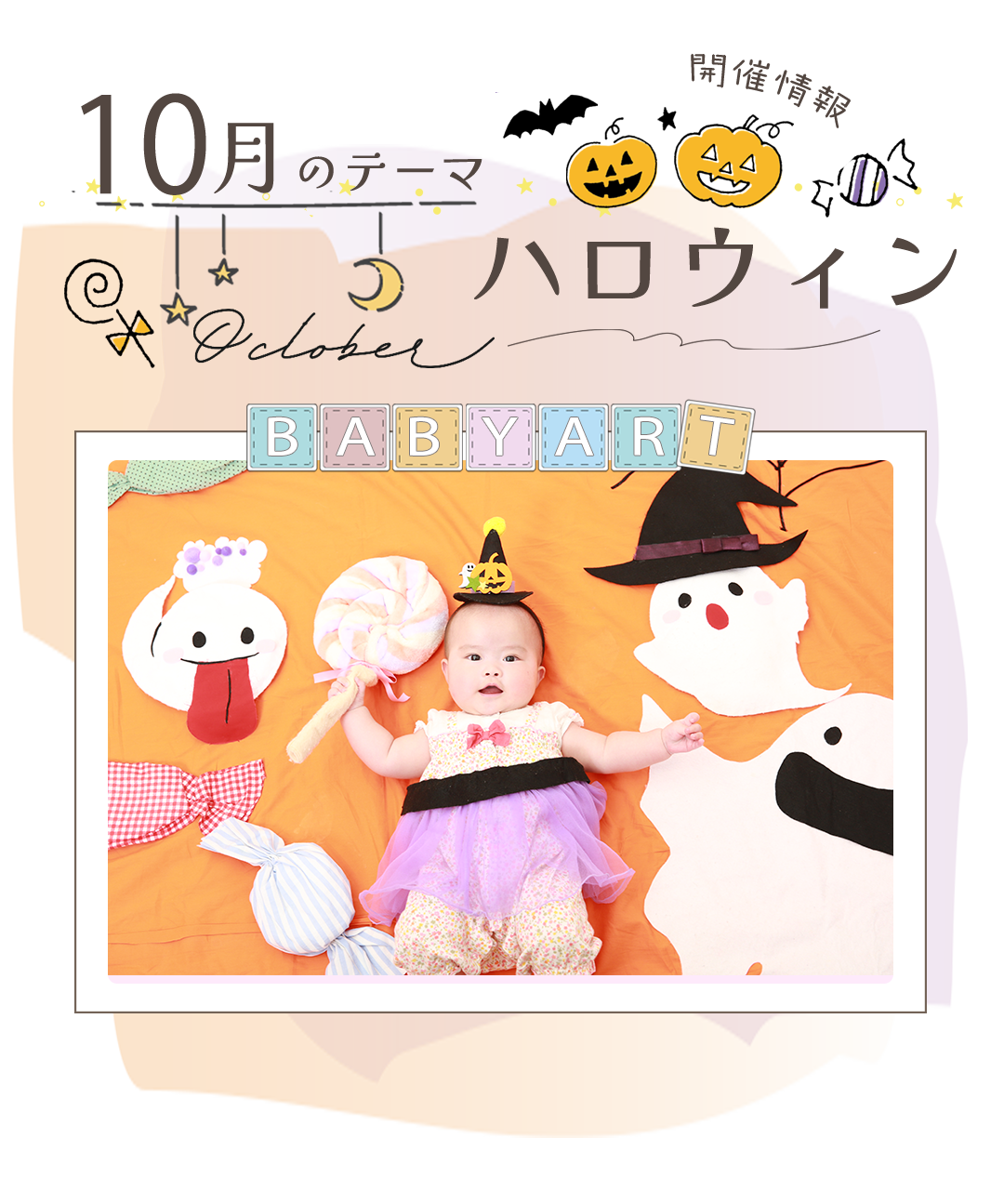 10月のテーマはハロウィン