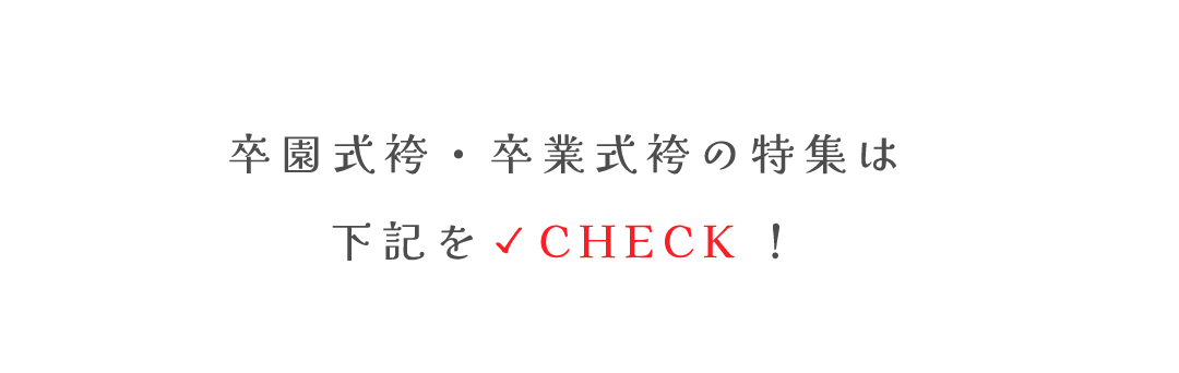 卒園式袴・卒業式袴の特集は
下記を✓CHECK！