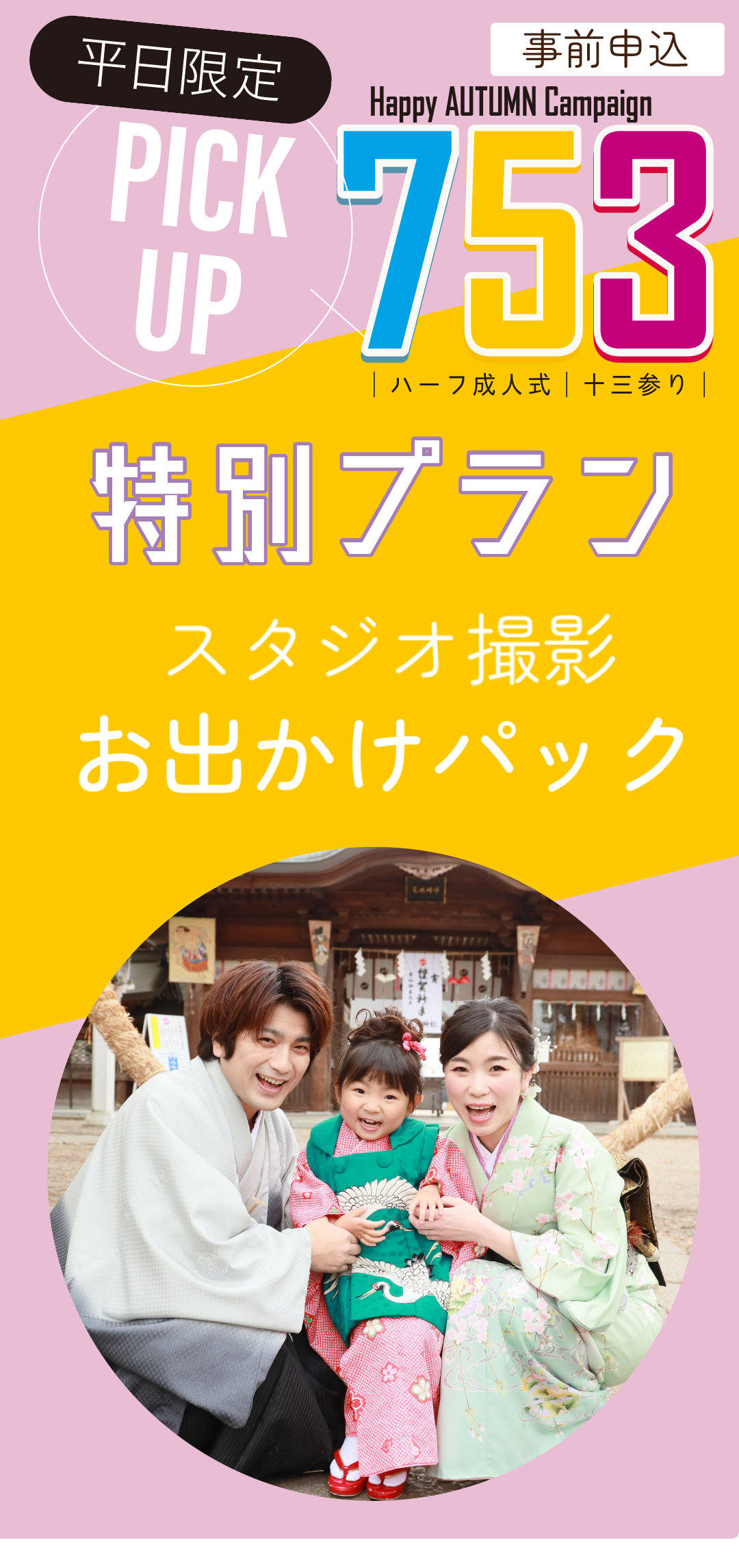 平日限定、事前申し込み。
七五三特別プランスタジオ撮影おでかけパック。