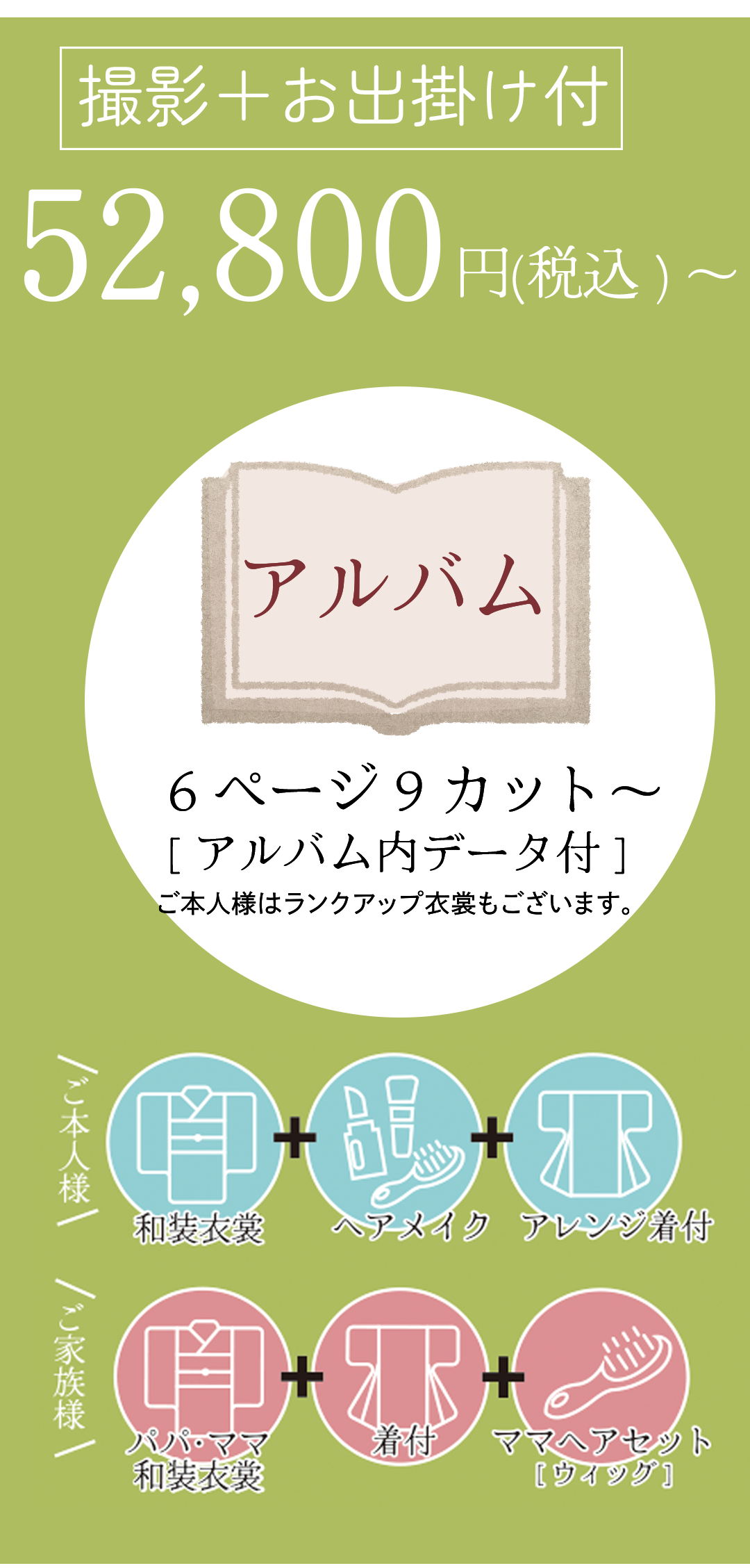 撮影+お出かけ付き
税込み52800円。
アルバム6ページ9カット付き。ご本人様ランクアップ衣装御座います。
