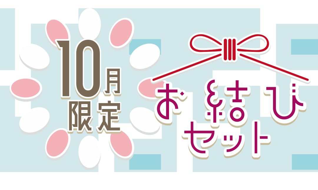 10月限定お結び背セット