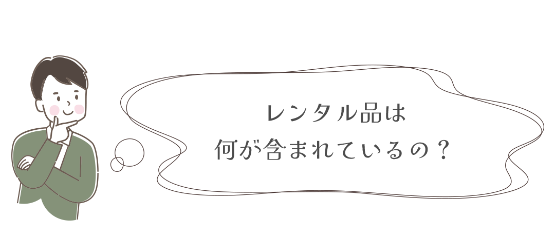 レンタル品は何が含まれるの？