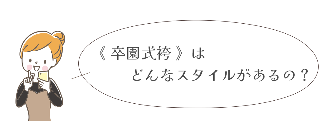 卒園式袴はどんなスタイルがあるの？