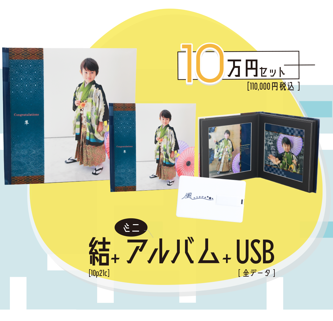 10万セット
税込110000円
結、ミニアルバム、USBデータ付き