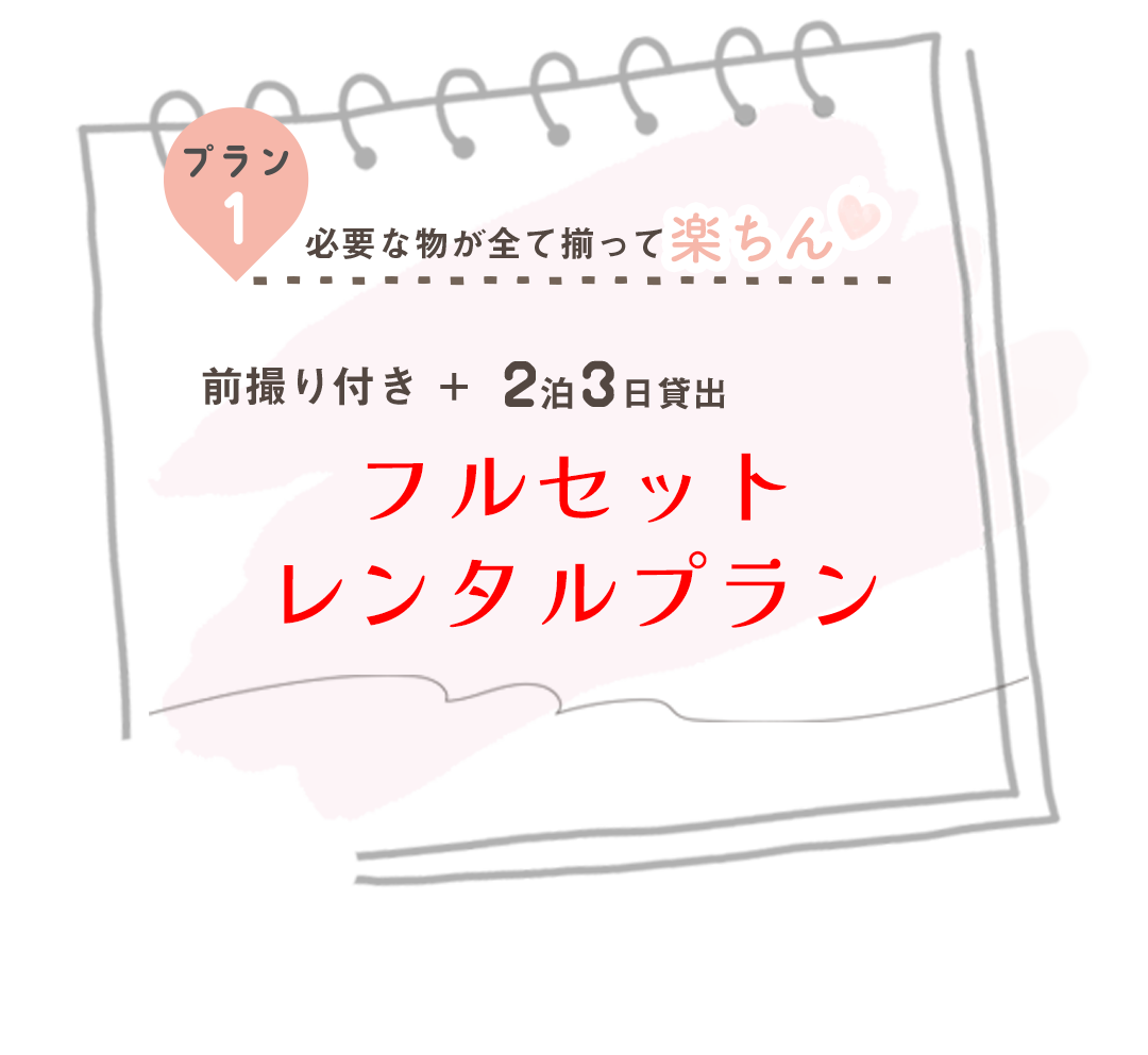 必要な物が全て揃って楽チン。前撮り付き2泊3日。フルセットレンタルプラン。