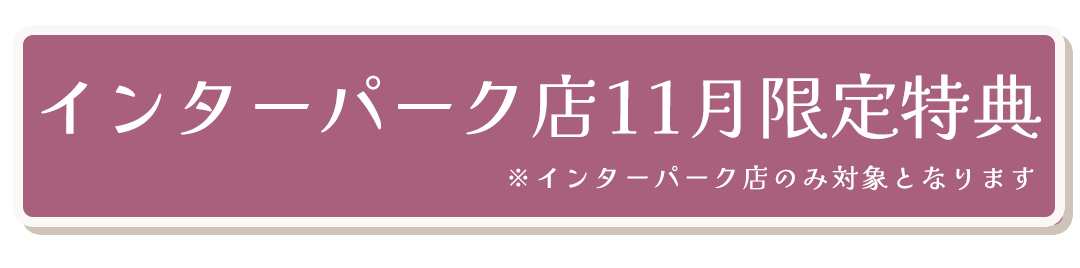 インターパーク店11月限定特典。※インターパーク店のみ対象となります。