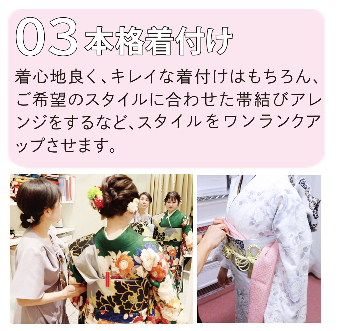 本格着付け。着心地よくきれいな着付けはもちろん、ご希望のスタイルに合わせた帯結びなどスタイルをワンランクアップさせます。