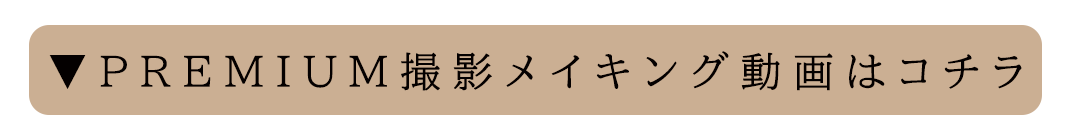 メイキング動画はコチラ