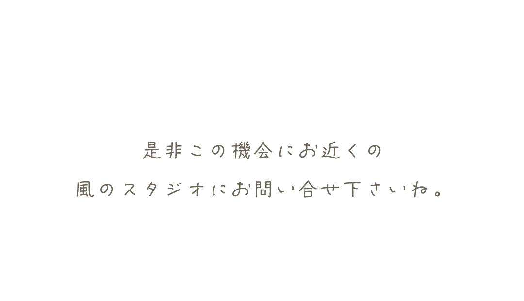 是非この機会にお近くのお店にお越しください。