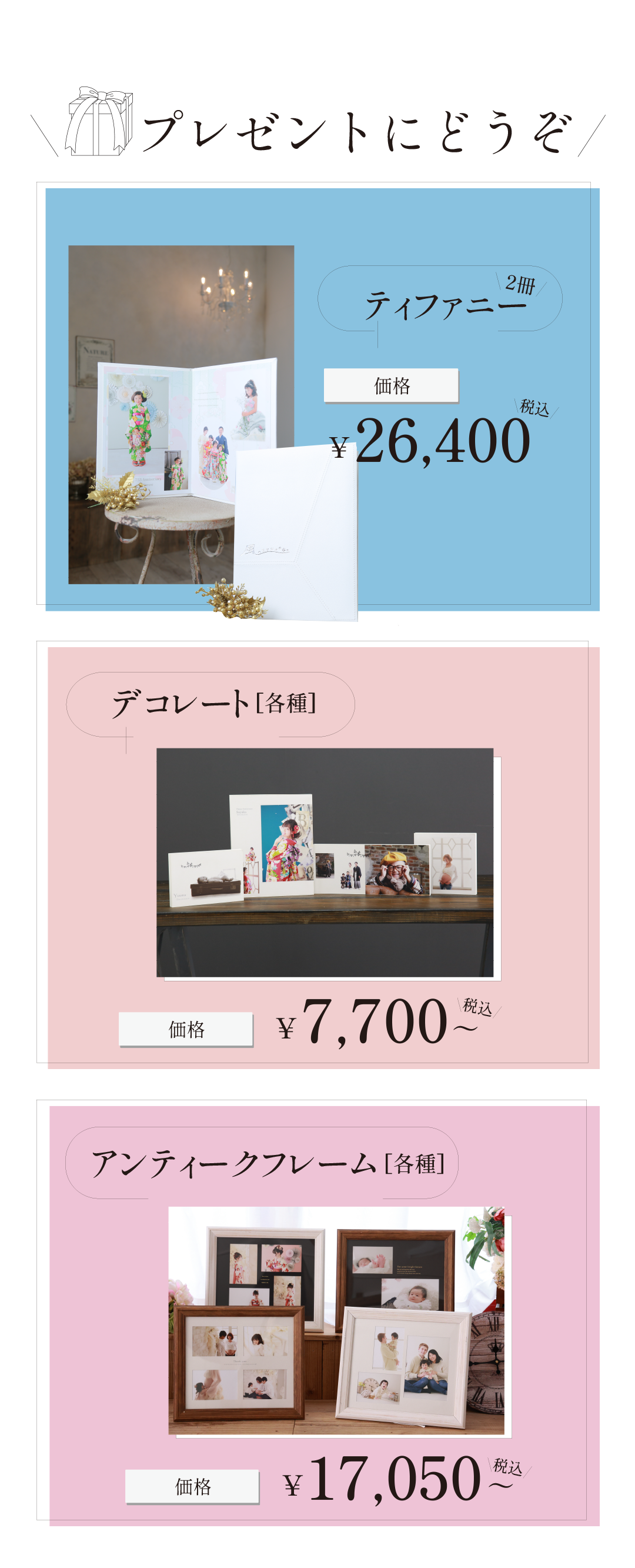 プレゼントにどうぞ。
ティファニー26400円。
デコレート7700円。
アンティークフレーム17050円。