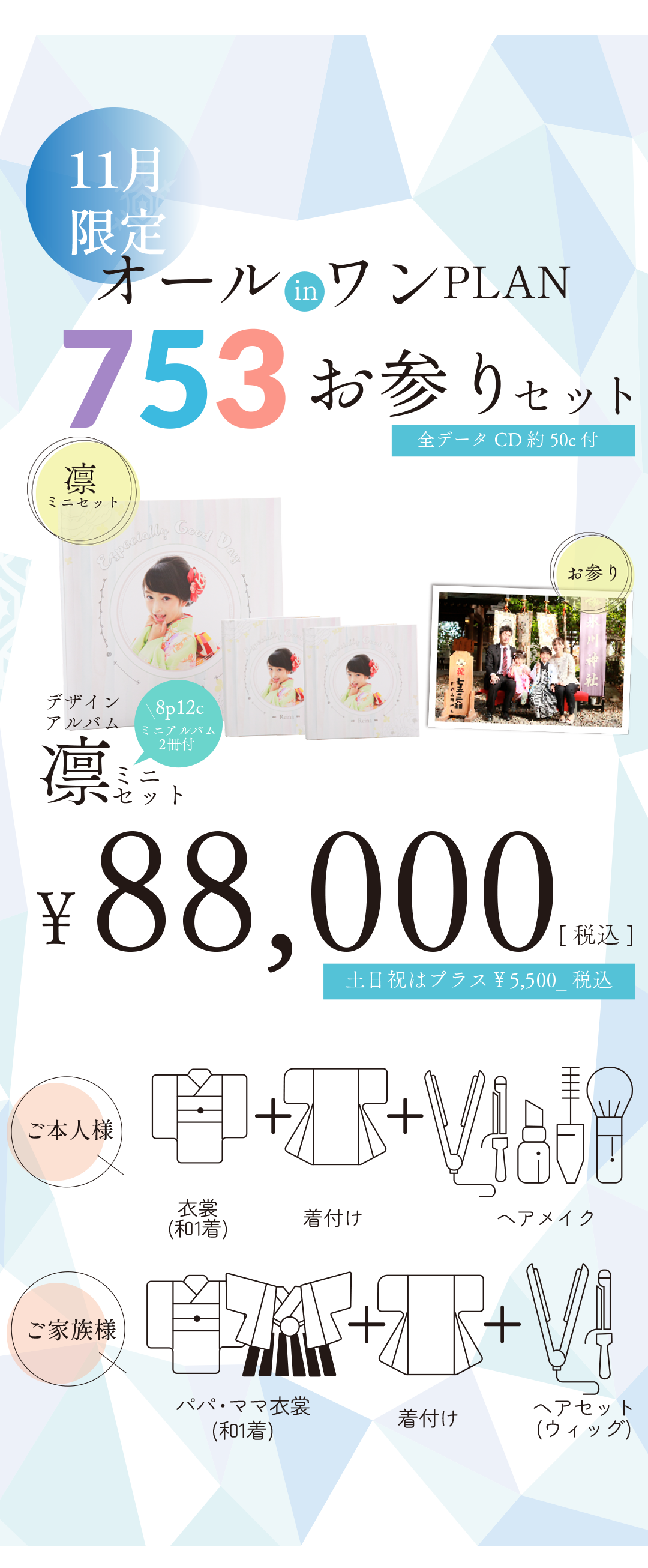 11月限定オールインワン753お参りセット。全データCD約50カット付き。

デザインミニアルバム88000円税込み。土日祝日プラス税込み5500円。