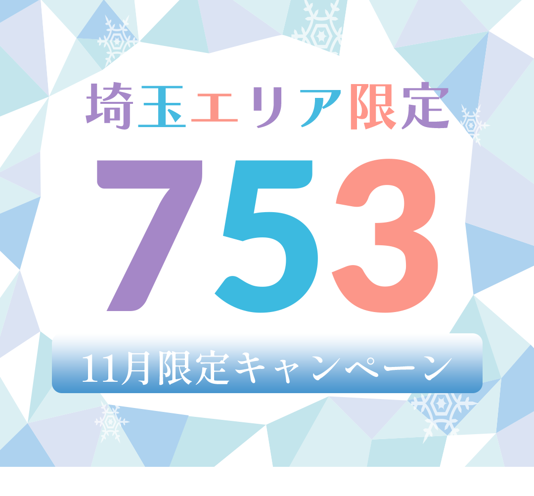 埼玉エリア限定75311月限定キャンペーン