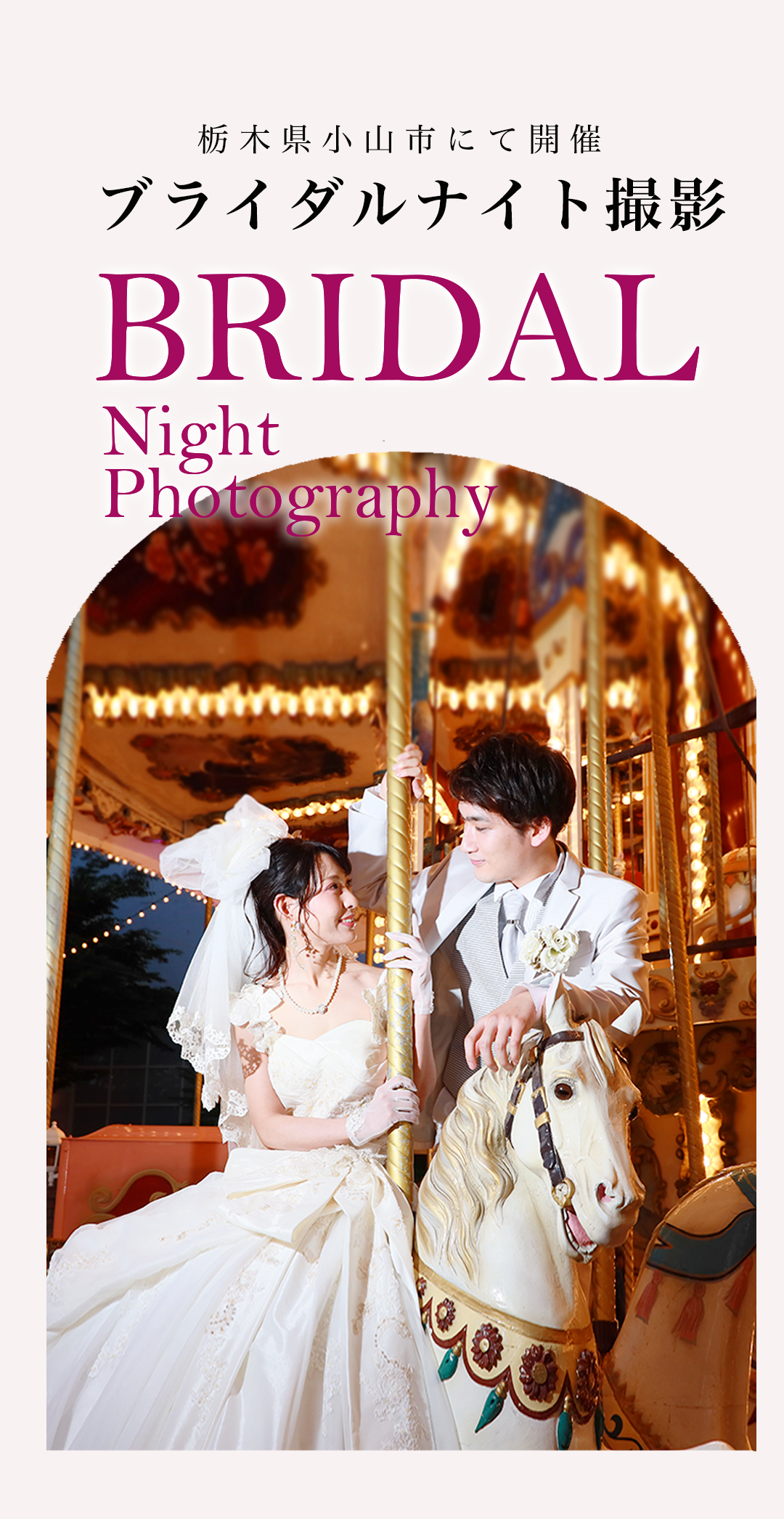 栃木県小山市にて開催
ブライダルナイトフォト撮影