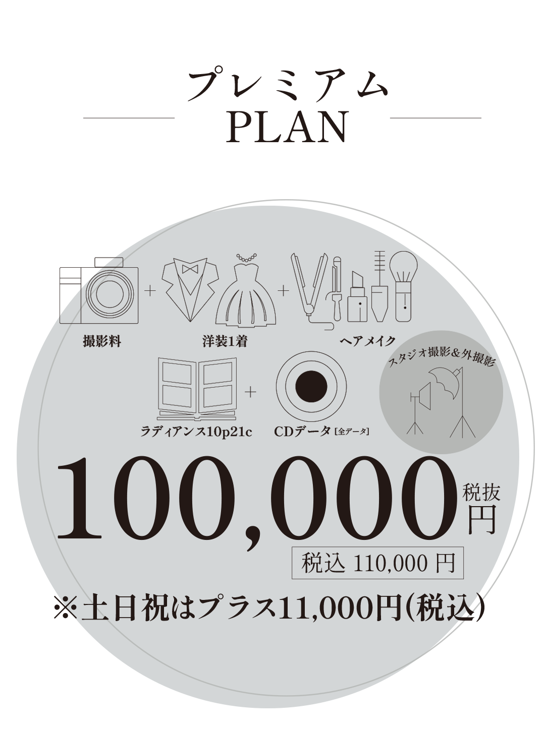 プレミアムプラン。撮影料金、洋装1着、ヘアメイク、CDデータ、ラディアンス10ｐ21ｃ。

60000円(税込み66，000円)。※土日祝日はプラス11,000円(税込み)。