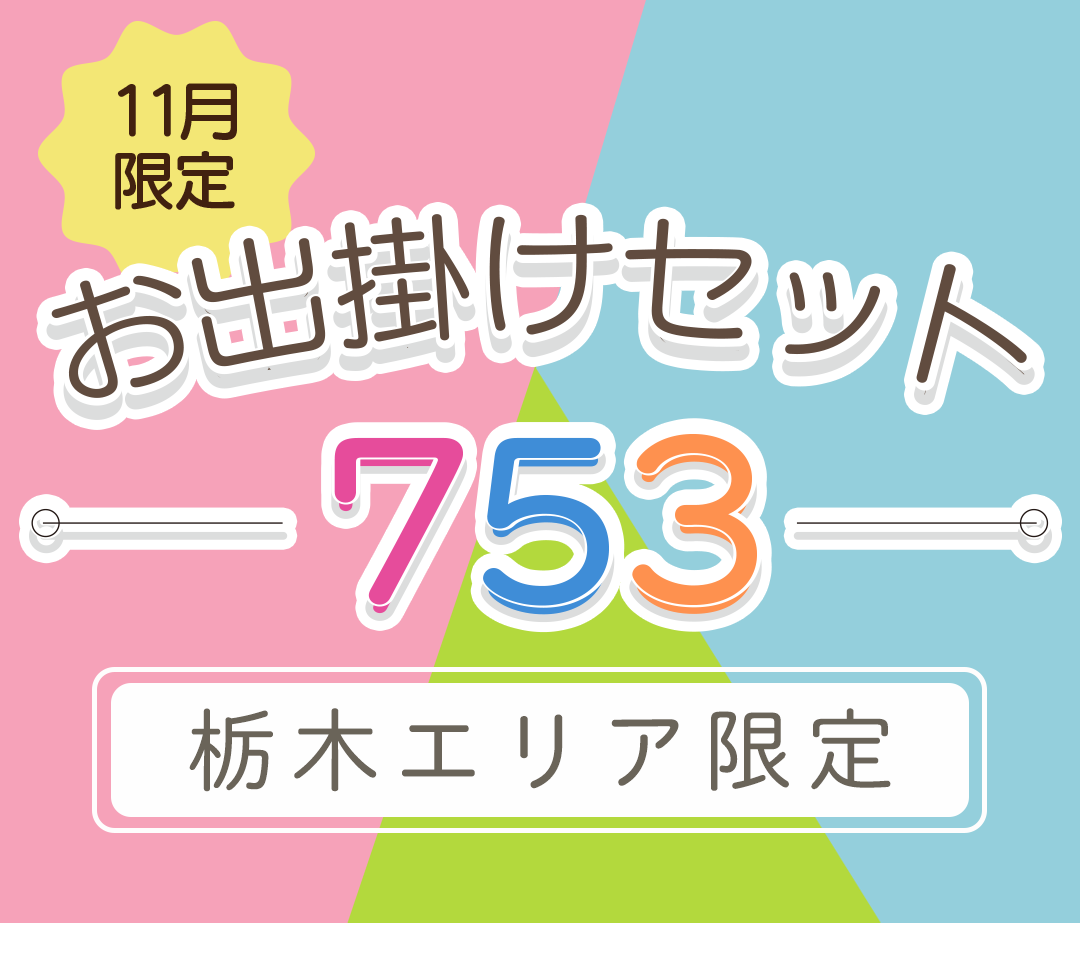 七五三、１１月限定お出かけセット。栃木エリア限定。