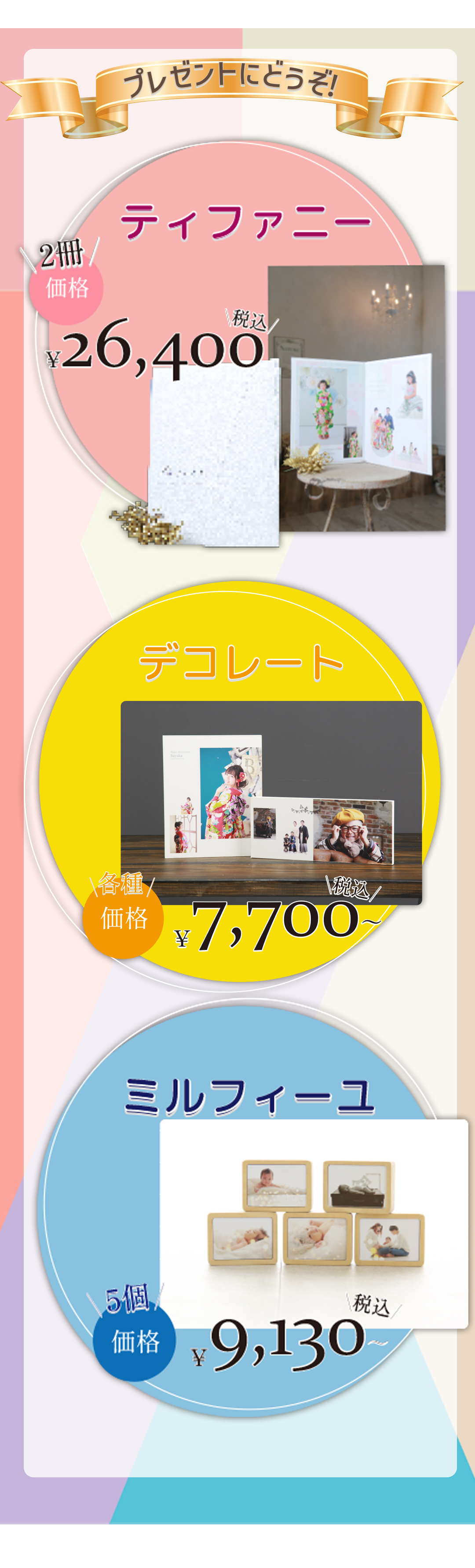 プレゼントにどうぞ。
ティファニー26400円。

デコレート、7700円～。


ミルフィーユ9.130円～。