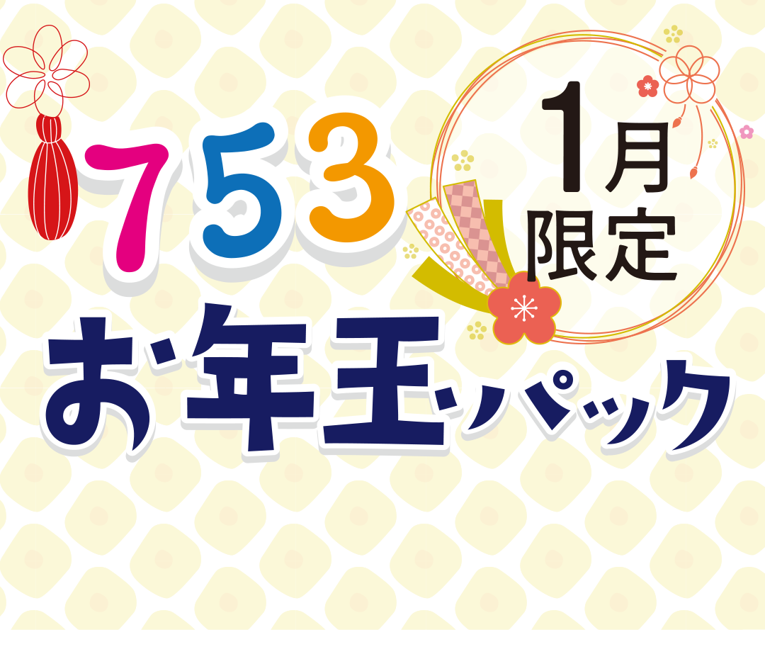 753お年玉パック