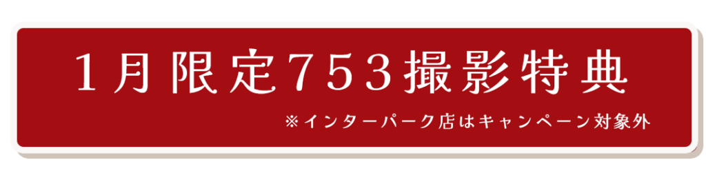 1月限定753撮影特典
インターパーク店は対象外