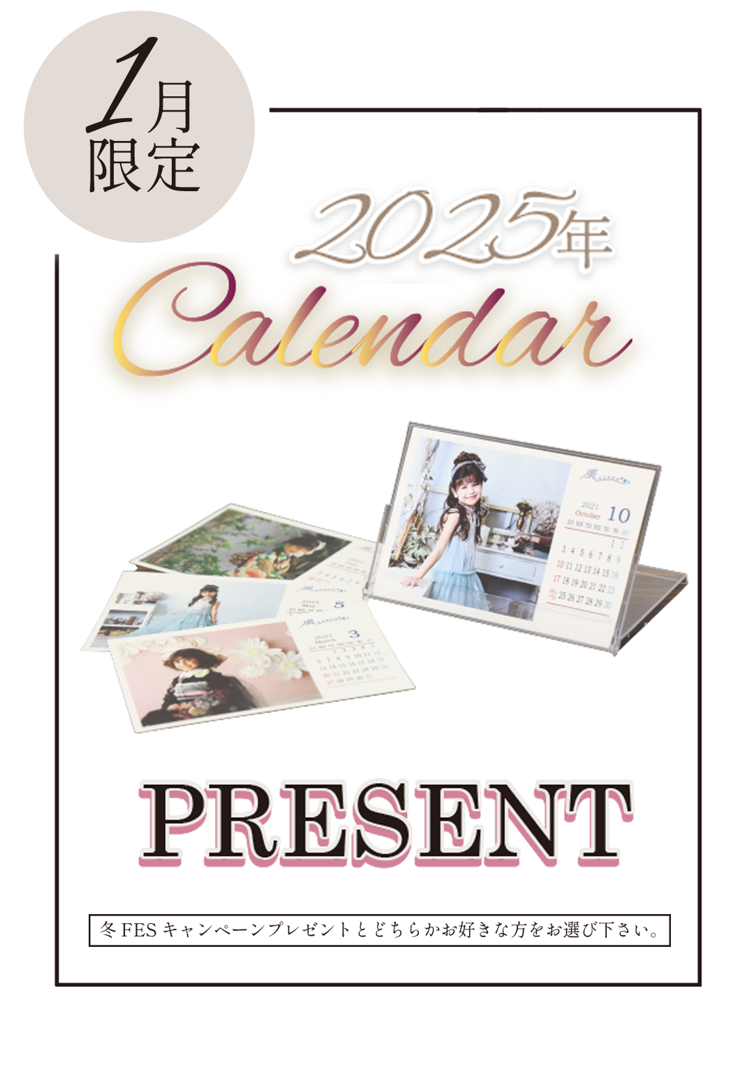 1月限定　2025年カレンダープレゼント