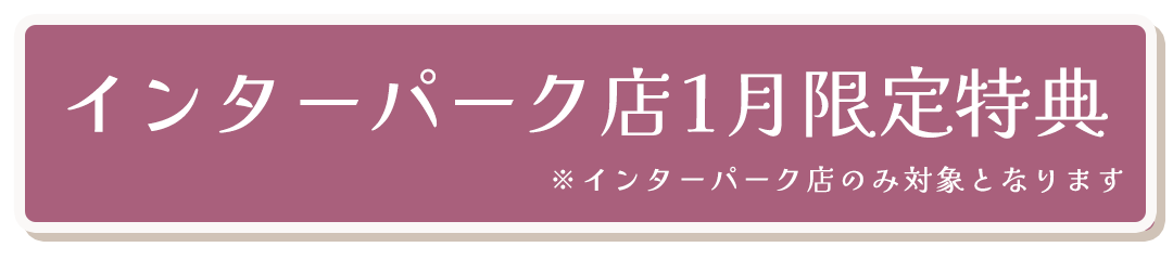 インターパーク店1月限定特典※インターパーク店のみ対象となります