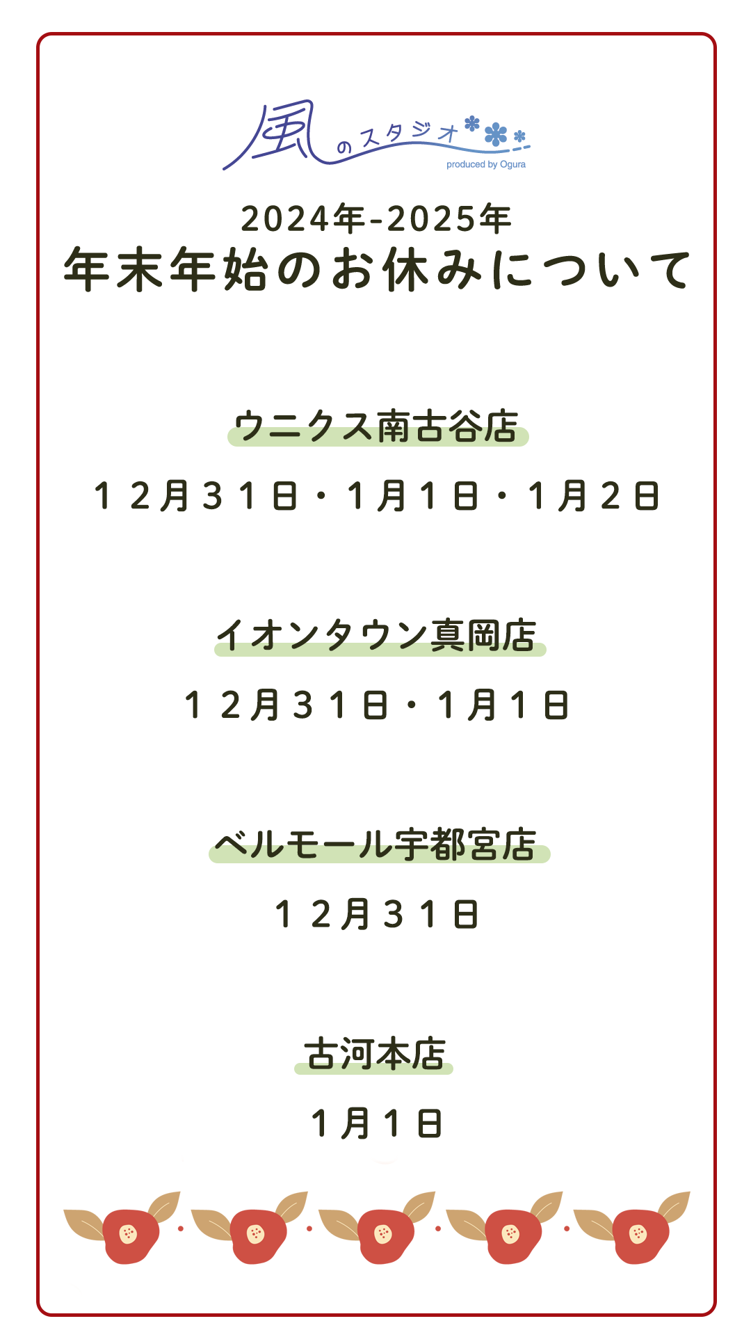 2024年-2025年年末年始のお休みについて。ウニクス南古谷店
１２月３１日・１月１日・１月２日

イオンタウン真岡店
１２月３１日・１月１日

ベルモール宇都宮店
１２月３１日

古河本店
１月１日