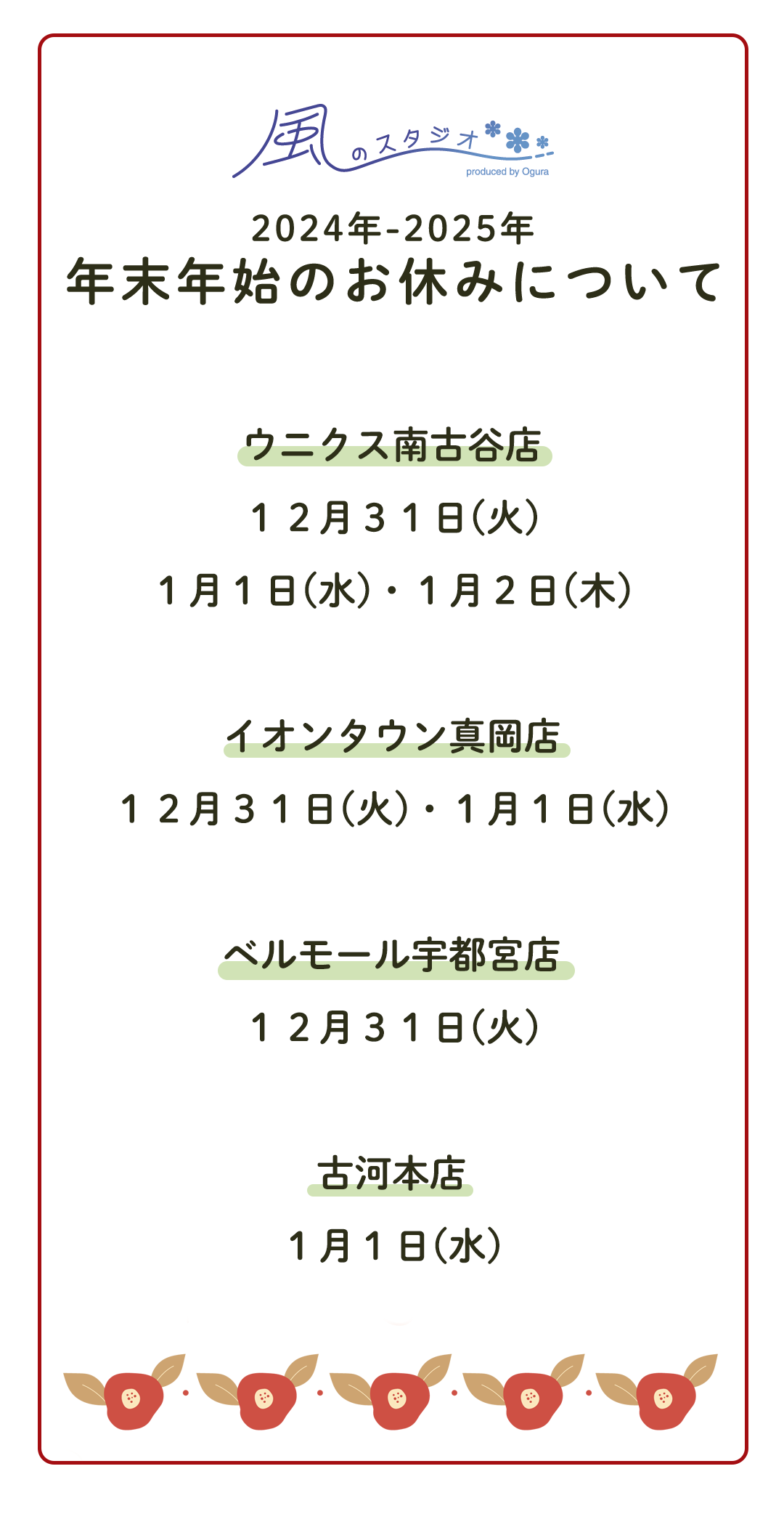 ウニクス南古谷店
１２月３１日(火)
１月１日(水)・１月２日(木)

イオンタウン真岡店
１２月３１日(火)・１月１日(水)

ベルモール宇都宮店
１２月３１日(火)

古河本店
１月１日(水)