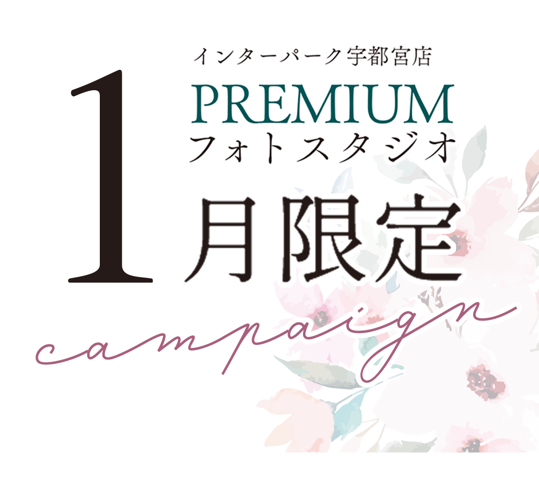 インターパーク店プレミアムスタジオ1月限定キャンペーン