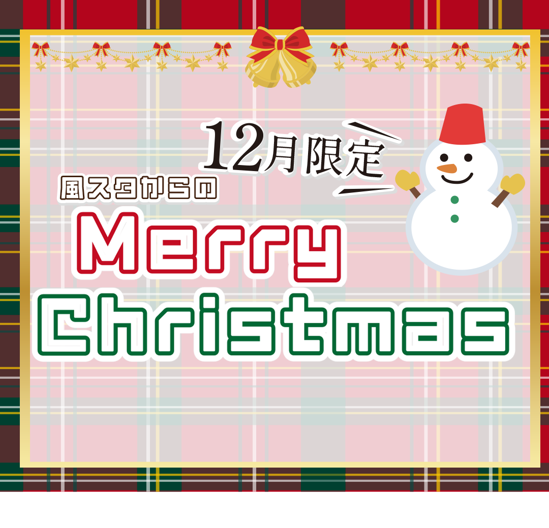 風スタからのクリスマス♪12月限定キャンペーン★