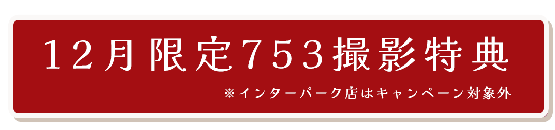 12月限定753撮影特典