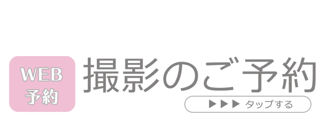 撮影のご予約