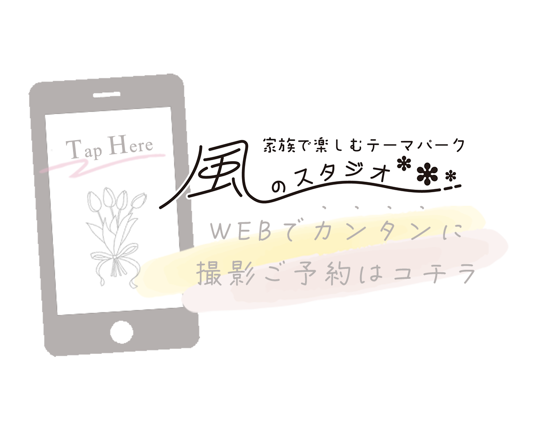 WEBでカンタンに
撮影ご予約はコチラ。