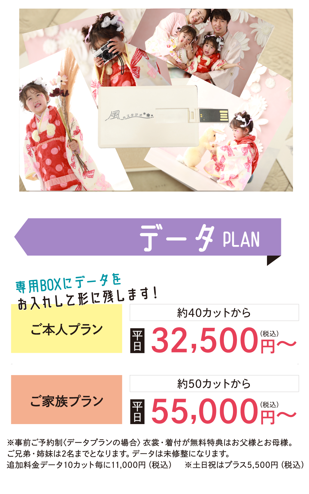 データプラン
ご本人プラン40カット~平日32,500円
ご家族プラン平日55,000円~