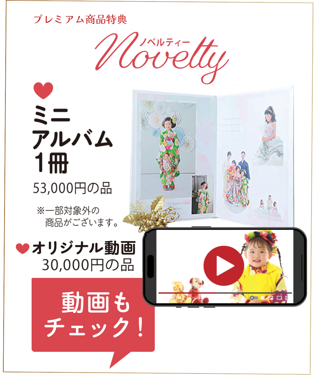 プレミアム商品特典