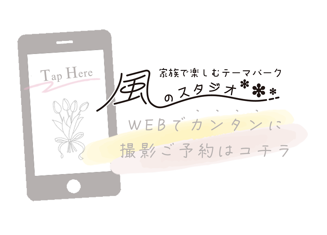 WEBでカンタンに
撮影ご予約はコチラ。