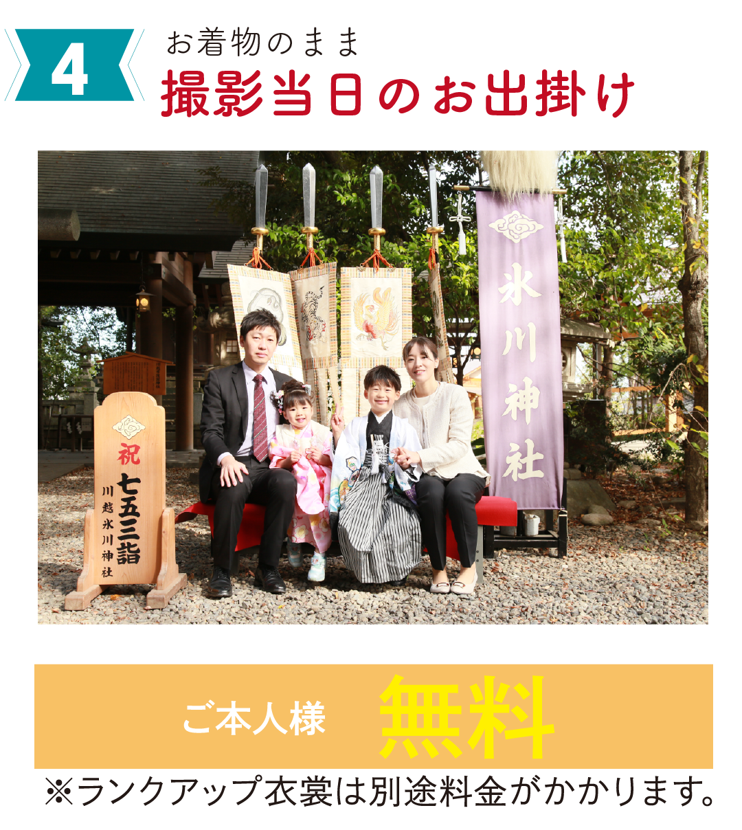 お着物のまま撮影当日お出かけ
ご本人様無料