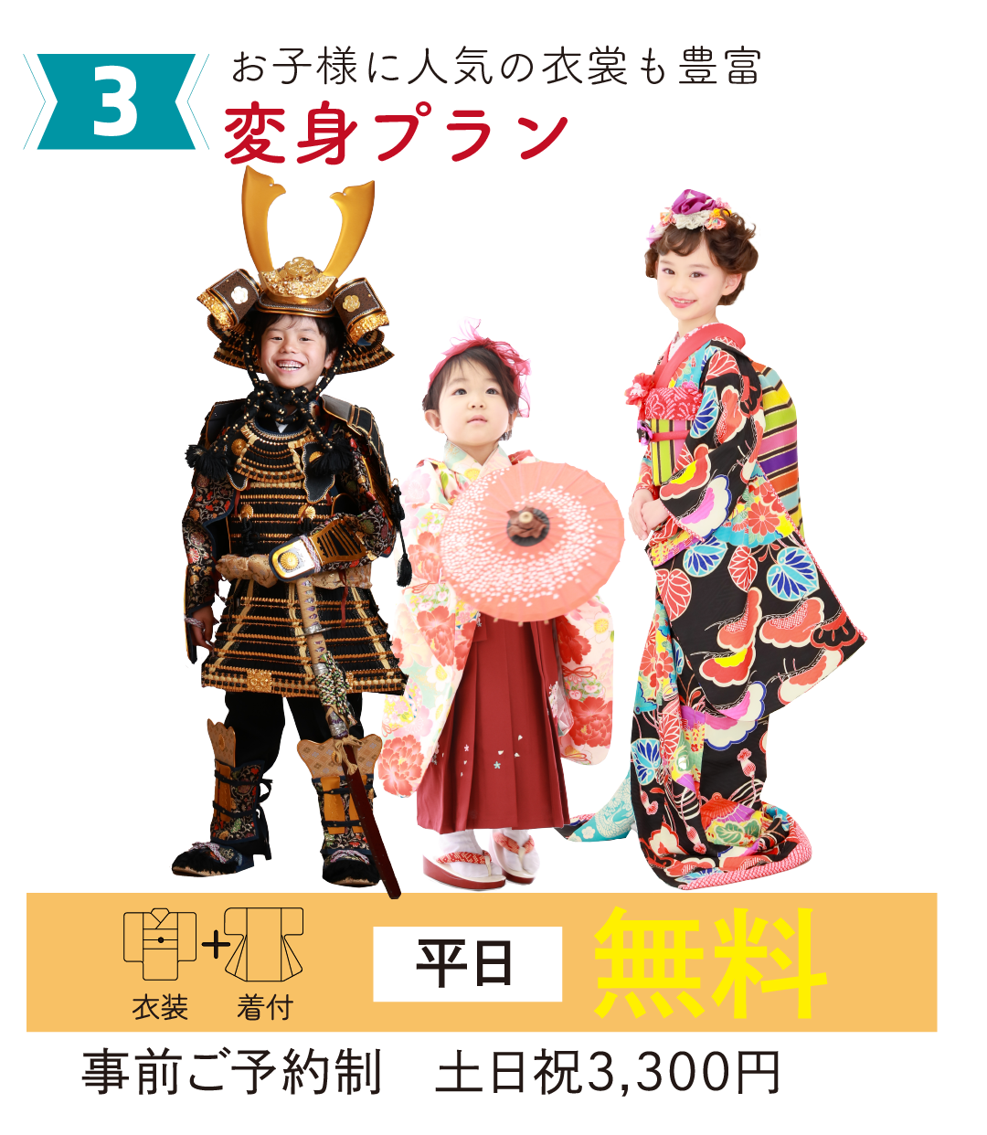 お子様に人気の衣装も豊富。変身プラン。平日無料。