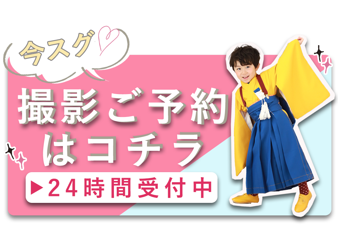 撮影ご予約はコチラ