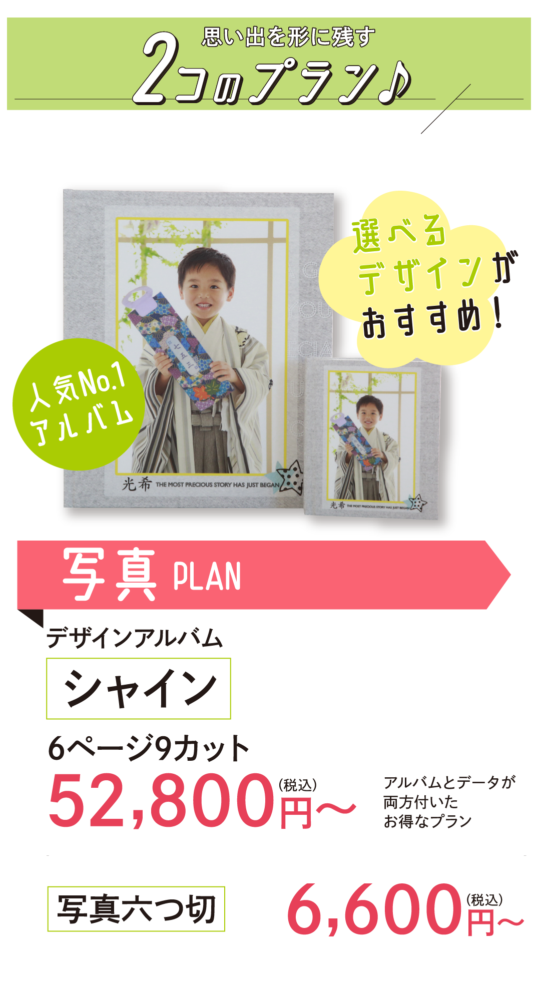 アルバムプラン
写真プラン
6ページ9カット52,800円~