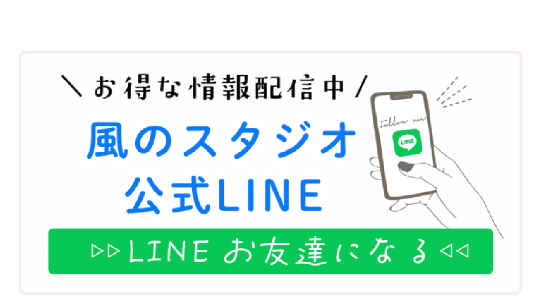 風のスタジオ公式LINE友達追加はコチラ