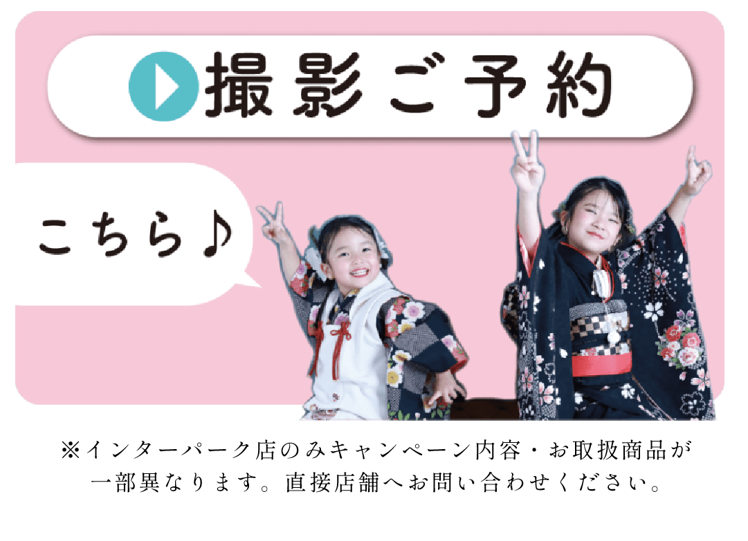 撮影ご予約はコチラ
インターパーク店のみキャンペーン内容、お取り扱い商品が異なります。直接店舗へお問い合わせ下さい