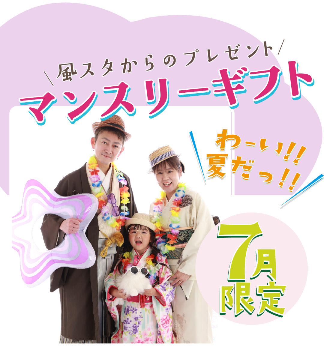 風スタからマンスリーギフト 7月限定